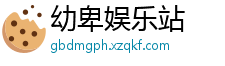 幼卑娱乐站